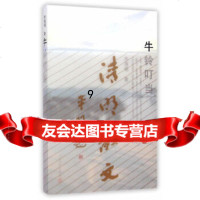 [9]牛铃叮当,李清明,人民文学出版社,97870201008 9787020100958