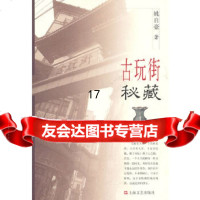[9]古玩街秘藏,姚自豪,上海文艺出版社,97832140015 9787532140015