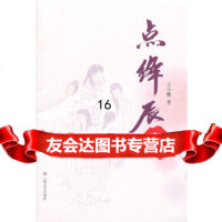 【9】点绛唇,王小鹰,上海文艺出版社,97832154081 9787532154081