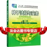 [9]种子法规与实务(梅四卫)(第二版),梅四卫,弓利英,化学工业出版社 9787122317568