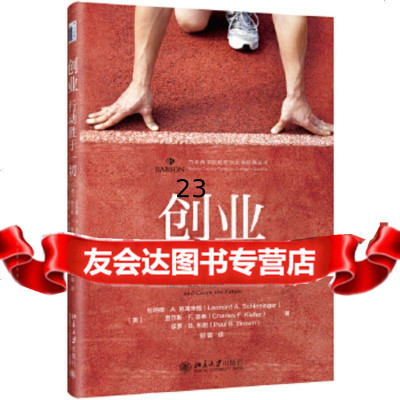 [9]创业:行动胜于一切,]伦纳德A.施莱辛格LeonardA.Schlesi 9787301284360