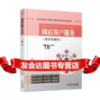 [9]网店客户服务(项目式教材),周艳红,机械工业出版社 9787111580843