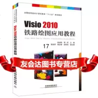 [9]全国高职高专计算机教育“十三五”规划教材:Visio2010铁路绘图应用教程 9787113234010