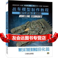 [9]战车模型制作教程:旧化篇,[西]米格.西蒙尼斯[MigJimenez],机械工 9787111635017