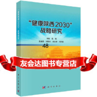 [9]&amp;quot;健康陕西2030&amp;quot;战略研究,毛瑛,科学出版社 9787030612274