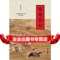 [9]南苑春秋,高世良,中国发展出版社 9787517710370