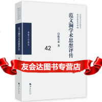 [9]范文澜学术思想评传,陈其泰,华夏出版社 9787508093680