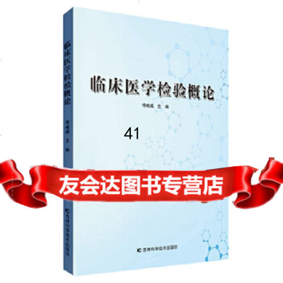 [9]临床医学检验概论,佟威威,吉林科学技术出版社 9787557843588