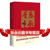 【9】青春之歌,杨沫,侯一民绘,中国青年出版社,97815326184 9787515326184
