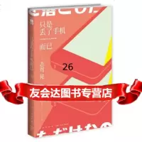 【9】只是丢了手机而已,[日]志驾晃;吕灵芝;,新星出版社,978133358 9787513335829