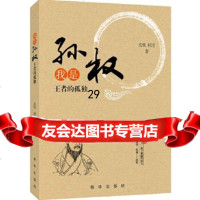 [9]我是孙权:王者的孤独,沈忱何昆,新华出版社,97816633915 9787516633915