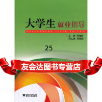 [9]大学生就业指导(第2版),周湘浙,浙江大学出版社 9787308049443