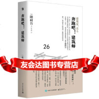 [9]奔跑吧!建筑师(隈研吾真实的建筑艺术直白),(日)隈研吾,张力薇,电子工业出版 9787121267567