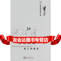 【9】大学者随笔书系—生命无涯浦江清随笔,浦江清,北京大学出版社 9787301146781