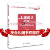 [9]工业设计概论(第二版),兰玉琪、邓碧波,清华大学出版社 9787302491118