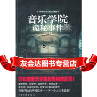 [9]音乐学院诡秘事件,异度社,中国华侨出版社,97811315267 9787511315267