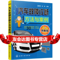 [9]汽车故障诊断方法与案例(图解版),潘明明,徐峰,化学工业出版社 9787122315083