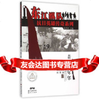[正版9],东江纵队抗日英雄传奇系列--青葱的年华,喻季欣,帕孜丽娅,刘思佳,,9784 9787540593698