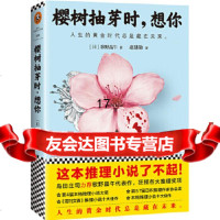 [9]樱树抽芽时,想你(这本推理小说了不起!),(日)歌野晶午;赵建勋,读客图书 9787539982885
