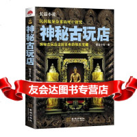[9]神秘古玩店,青岛小肖,金城出版社,97815511238 9787515511238