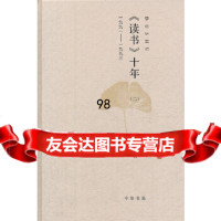 【9】《读书》十年(二)：一九九一——一九九三(扬之水著),扬之水,中华书局 9787101085778