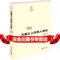 【9】万国之上还有人类在,徐迅雷,广西师范大学出版社 9787549537112