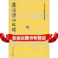 [9]沧浪诗话校释——中国古典文学理论批评专著选辑,(宋)严羽着,郭绍虞校释,人民文 9787020026548