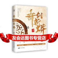 [9]舞剑斩蟒,郭萌,江苏人民出版社 9787214235381