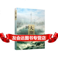 [9]大潮,白云山人,广州出版社 9787546220109