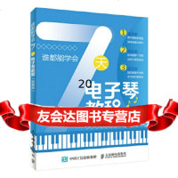 [9]谁都能学会:7天电子琴教程(图解版),美人鱼工作室,人民邮电出版社 9787115460226