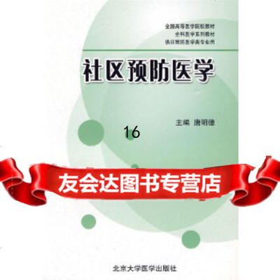 [9]社区预防医学,唐明德,北京大学医学出版社,9787811167481