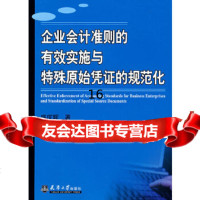 [9]企业会计准则的有效实施与特殊原始凭证的规范化,盛庆辉,天津大学出版社,978 9787561827512