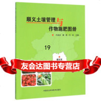 [9]顺义土壤管理与作物施肥图册,闫连波,魏荔,闫实,中国农业科学技术出版社 9787511624307