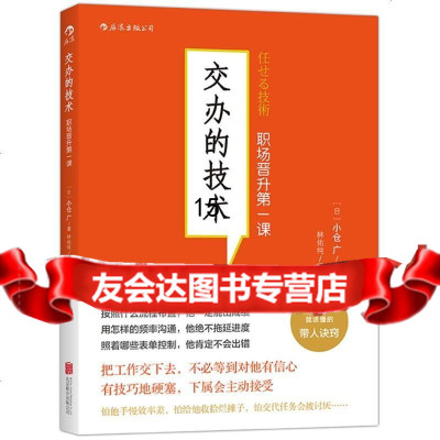 【9】交办的技术,（日）小仓广、林佑纯,北京联合出版公司,970226425 9787550226425