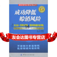 [9]成功降低赊销风(成功营销主管必读丛书),陈企华,中国纺织出版社 9787506424417