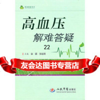[9]高血压解难答疑,栾颖等,人民军医出版社 9787509142578
