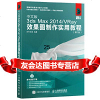 [9]中文版3dsMax2014VRay效果图制作实用教程第2版,时代印象, 9787115452849