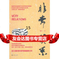 [9]非常关系,翔宇,九州出版社,97810831300 9787510831300