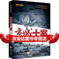 [9]京城十案,萨苏,金城出版社,97872517844 9787802517844