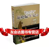 【9】龙枪编年史3：春晓之巨龙,(美国)玛格丽特·魏丝,崔西·西克曼,朱,译林出 9787544725507