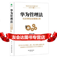 [9]华为管理法:任正非的企业管理心得,黄志伟著,古吴轩出版社,97460 9787554608548