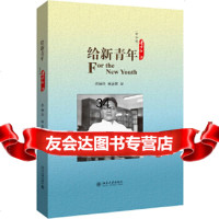 【9】给新青年,(新加坡)连士升,北京大学出版社 9787301299586