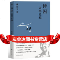【9】戴建业诗囚——孟郊论稿,戴建业,果麦文化出品,上海文艺出版社 9787532172337