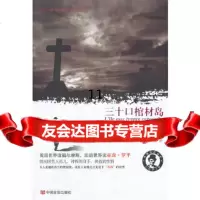 [9]三十口棺材岛,(法)勒布朗,中国言实出版社有限公司,97872507272 9787802507272