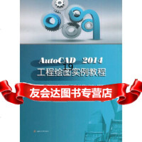[9]AutoCAD2014工程绘图实例教程,贺振通,西南交通大学出版社 9787564356613