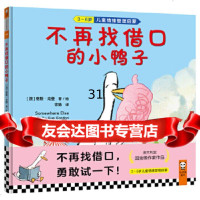 [9]不再找借口的小鸭子,[澳]格斯·戈登(GusGordon),文汇出版社 9787549629138