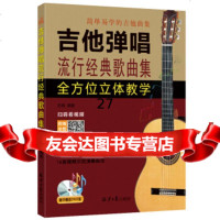 [9]吉他弹唱流行经典歌曲集,乐海,北京日报出版社 9787547734469