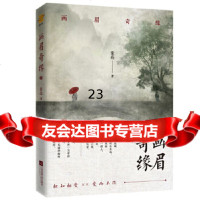 【9】画眉奇缘,童亮著鲤伴文化出品有容书邦发行,江苏凤凰文艺出版社,979 9787559435651