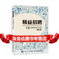 [9]精益招聘:打造强悍创业团队,张儆,人民邮电出版社 9787115397843