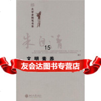 【9】文明素养：朱自清随笔,朱自清,北京大学出版社 9787301141342
